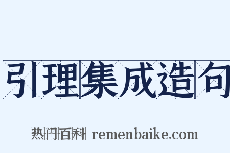 引理集成造句是什么意思的图片